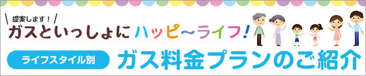 ライフスタイル別ガス料金プランのご紹介